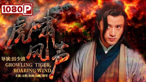 Hổ Gầm 虎啸风声/Сrowling Tiger, Roaring Wind