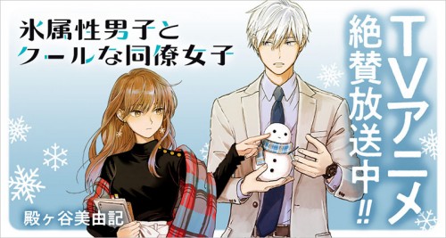 The Ice Guy and His Cool Female Colleague - 氷属性男子とクールな同僚女子